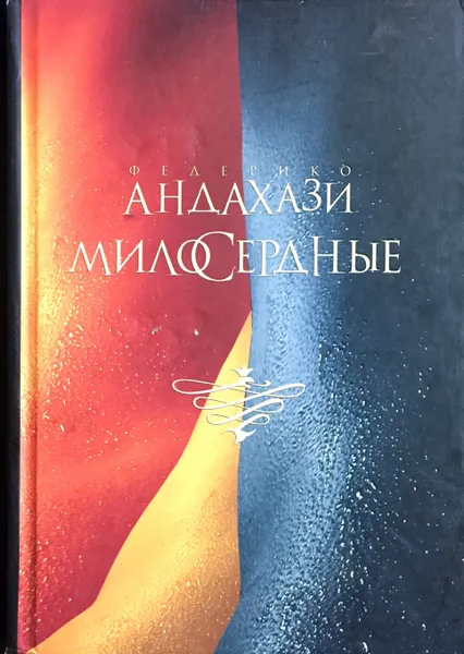 Обложка книги Милосердные, Федерико Андахази