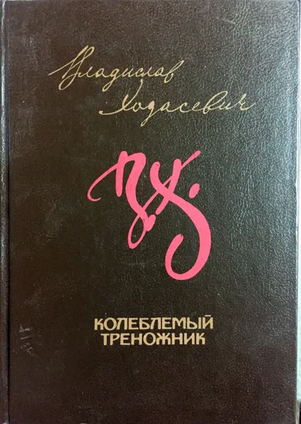 Обложка книги Колеблемый треножник, В. Ходасевич