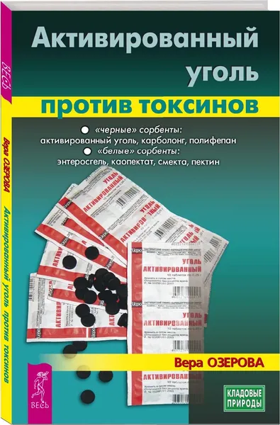 Обложка книги Активированный уголь против токсинов, Озерова Вера