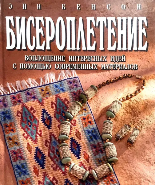 Обложка книги Бисероплетение, Энн Бенсон