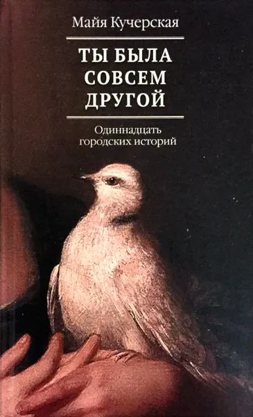 Обложка книги Ты была совсем другой: одиннадцать городских историй, Майя Кучерская