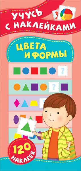 Обложка книги Цвета и формы. Учусь с наклейками, Смирнова Е. В.