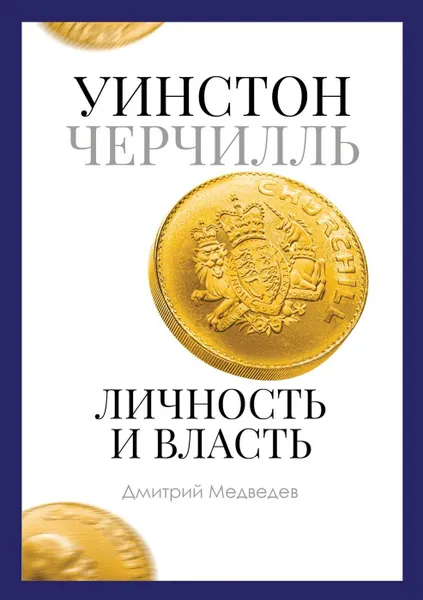 Обложка книги Уинстон Черчилль. Личность и власть. 1939-1965, Медведев Д.