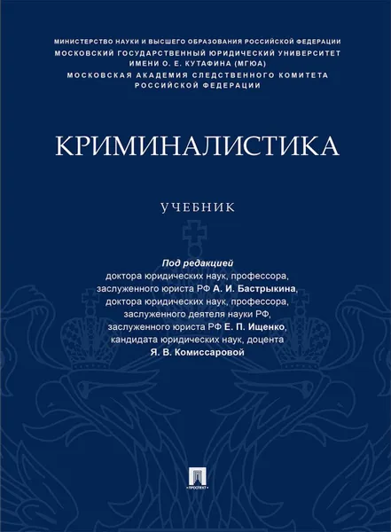 Обложка книги Криминалистика.Учебник (уровень специалитета), П,р Бастрыкина А.И., Ищенко Е.П., Комиссаровой Я.В.