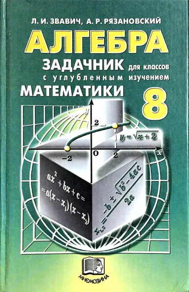 Обложка книги Алгебра. 8 класс. Задачник для классов с углубленным изучением математики, Леонид Звавич, Андрей Рязановский