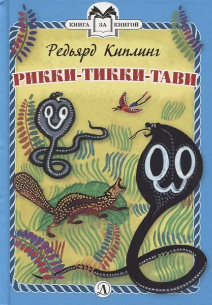 Обложка книги Рикки-Тикки-Тави, Киплинг Р.