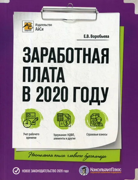 Обложка книги Заработная плата в 2020 году, Воробьева Е.В.