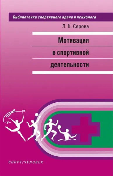 Обложка книги Мотивация в спортивной деятельности. Монография, Серова Л.К.