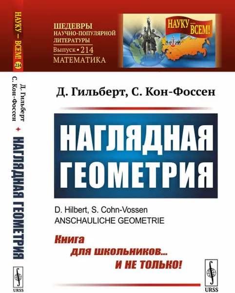 Обложка книги Наглядная геометрия. Пер. с нем. , Гильберт Д., Кон-Фоссен С.