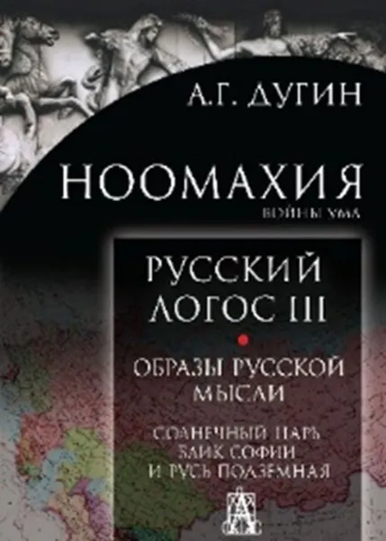 Обложка книги Ноомахия. Войны ума. Русский Логос III. Образы русской мысли. Солнечный царь, блик Софии и Русь Подземная, Дугин Александр Гелиевич