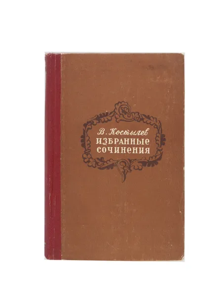 Обложка книги В. Костылев. Избранные сочинения. Том 4, В. Костылев
