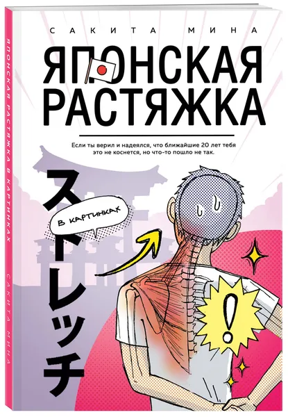 Обложка книги Японская растяжка в картинках / SHOKUBADE IEDE GAKKOUDE HATARAKU ANATA NO TSUKARE O HOGUSU STRETCH   職場で、家で、学校で、働くあなたの疲れをほぐす すごいストレッチ, Нет автора