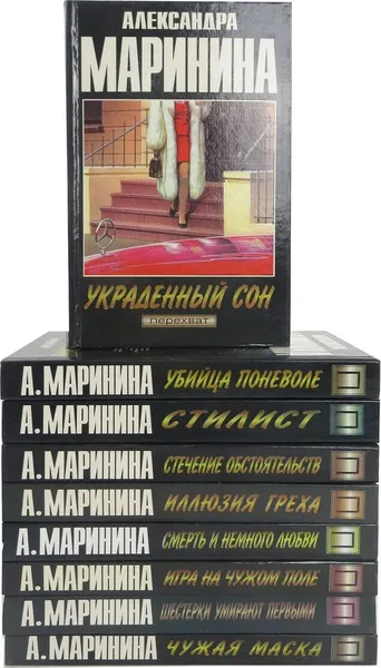 Обложка книги Александра Маринина. Серия 