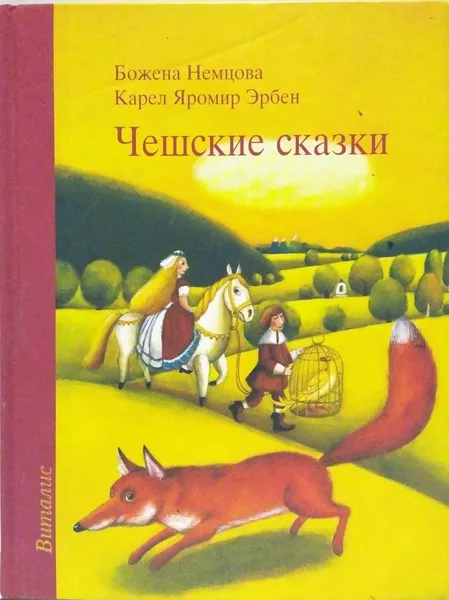 Обложка книги Чешские сказки , Божена Немцова, Карел Яромир Эрбен