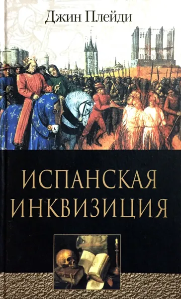 Обложка книги Испанская инквизиция, Джин Плейди