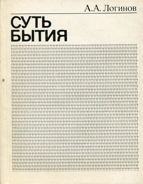 Обложка книги Суть бытия, А.А. Логинов