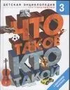 Обложка книги Что такое. Кто такой. В 3 т. Т. 3. П-Я, Куркин Евгений Борисович