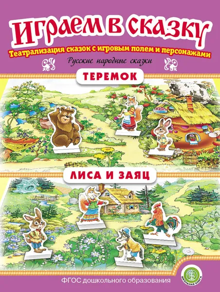 Обложка книги Теремок. Лиса и заяц. ИГРАЕМ В СКАЗКУ. ТЕАТРАЛИЗАЦИЯ СКАЗОК с игровыми полями и персонажами, Русская народная сказка