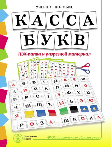 Обложка книги КАССА БУКВ. ПВХ-папка и разрезной материал. Учебное пособие для занятий с детьми 4-6 лет при обучении грамоте к УМК Обучение дошкольников грамоте, Дурова Н.В.