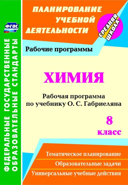 Обложка книги Химия. 8 класс: рабочая программа по учебнику О. С. Габриеляна, Константинова И.В.