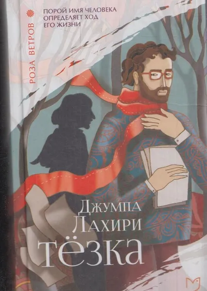 Обложка книги Тезка, Лахири Джумпа