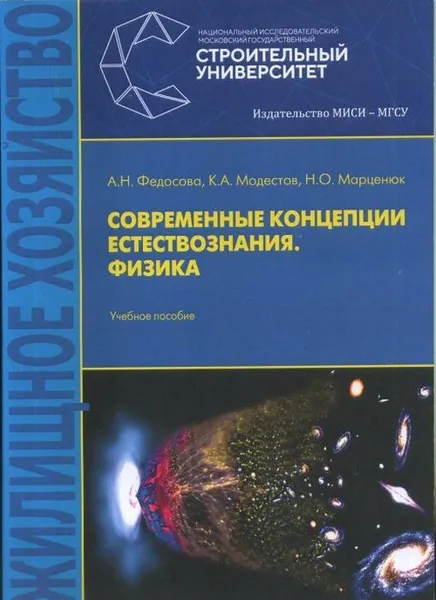 Обложка книги Современные концепции естествознания. Физика., Федосова, А.Н.