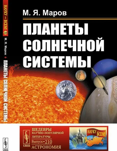 Обложка книги Планеты Солнечной системы , Маров М.Я.