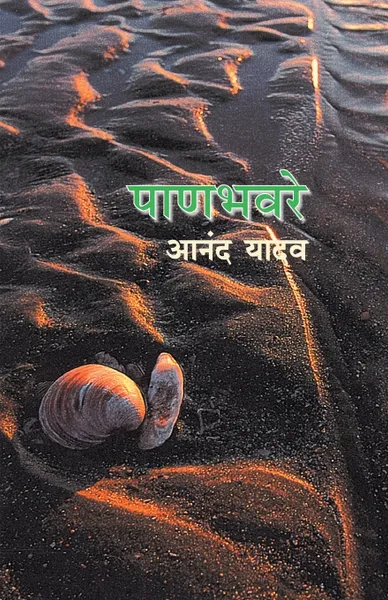 Обложка книги PANBHAVARE, ANAND YADAV