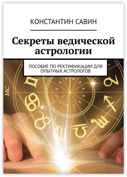 Обложка книги Секреты ведической астрологии, Константин Савин
