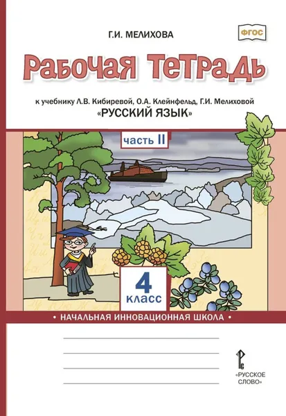 Обложка книги Русский язык. 4 класс. Рабочая тетрадь. К учебнику Л. В. Кибиревой, О. А. Клейнфельд, Г. И. Мелиховой. В 2 частях. Часть 2, Мелихова Галина Ивановна