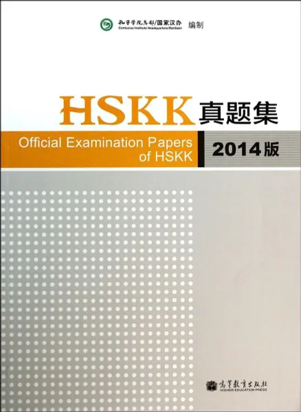 Обложка книги Official Examination Papers of HSKK 2014 Version, Hanban