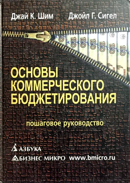 Обложка книги Основы коммерческого бюджетирования. Пошаговое руководство для нефинансовых менеджеров, Джай К. Шим, Джойл Г. Сигел