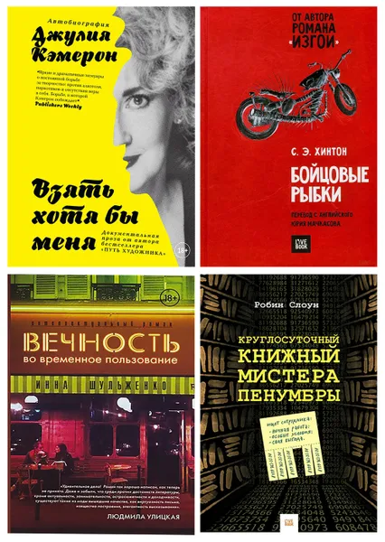 Обложка книги  Вечность во временное пользование, Круглосуточный книжный мистера Пенумбры, Бойцовые рыбки, Взять хотя бы меня (набор из 4 книг), Шульженко Инна, Джулия Кэмерон, Слоун Робин, Хинтон Сьюзан Элоиза