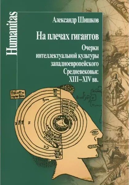 Обложка книги На плечах гигантов. Очерки интеллект.культуры западноевропейского Средневековья:XIII-XIV вв., Шишков А.