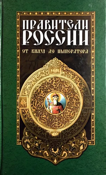 Обложка книги Правители России от князя до императора, В.К. Чернышова