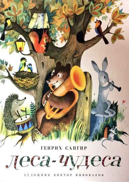 Обложка книги Леса-Чудеса, Генрих Сапгир