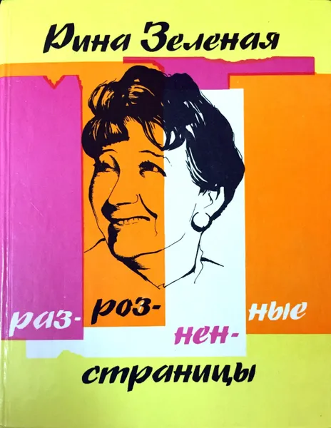 Обложка книги Разрозненные страницы, Зеленая Рина Васильевна