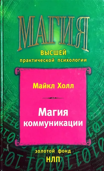 Обложка книги Магия коммуникации. Использование структуры и значения языка, Майкл Холл