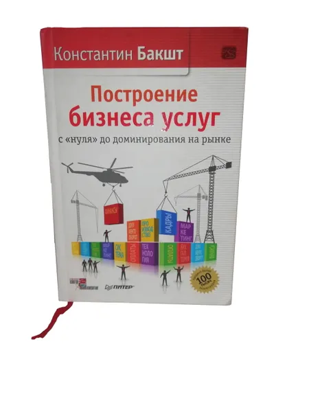 Обложка книги Построение бизнеса услуг с нуля до доминирования на рынке., Бакшт Константин Александрович