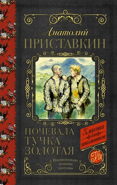 Обложка книги Ночевала тучка золотая, Приставкин Анатолий Игнатьевич