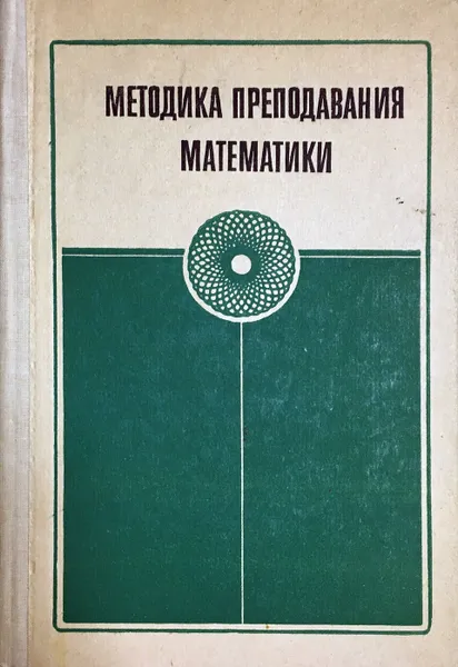 Обложка книги Методика преподавания математики в средней школе. Общая методика., Методика преподавания математики в средней школе. Общая методика.