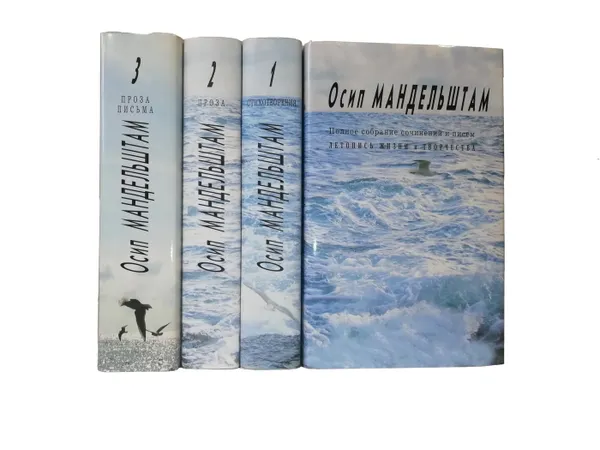 Обложка книги Осип Мандельштам. Полное собрание сочинений и писем в 3 томах с дополнительным томом (комплект из 4 книг), Осип Мандельштам