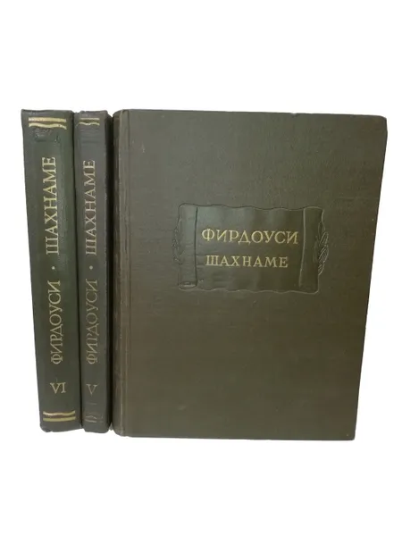 Обложка книги Фирдоуси. Шахнаме в 6 томах. Тома 1, 5 и 6. (комплект из 3 книг)., Фирдоуси