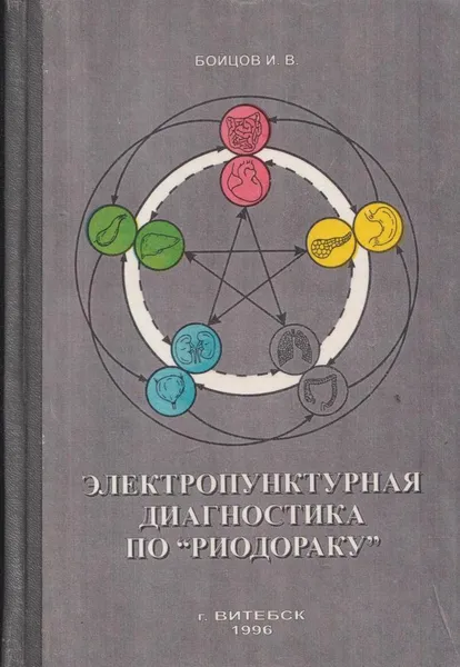 Обложка книги Электропунктурная диагностика по 