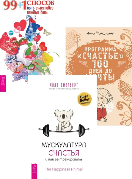 Обложка книги Мускулатура счастья + 99 + 1 способ быть счастливее + Программа 