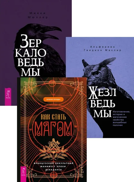 Обложка книги Как стать магом + Жезл ведьмы + Зеркало ведьмы (6394), Пеладан Жозефен, Маклир Альфериан Гвидион, Мюллер Микки