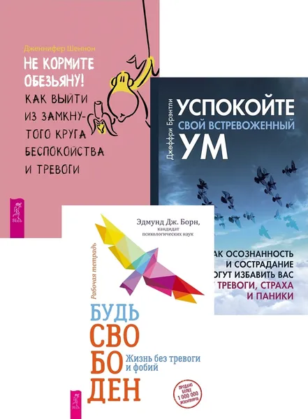 Обложка книги Будь свободен + Не кормите обезьяну! + Успокойте свой встревоженный ум (6450), Борн Эдмунд Дж., Шеннон Дженнифер, Брэнтли Джеффри