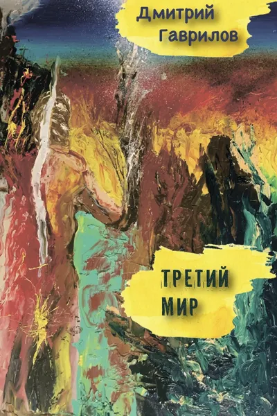 Обложка книги Третий мир, Гаврилов Дмитрий