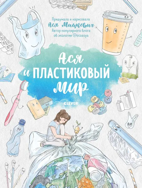 Обложка книги Ася и пластиковый мир, Ася Мицкевич