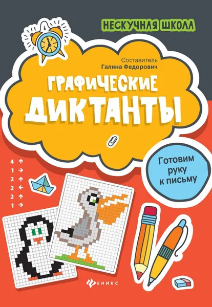 Обложка книги Графические диктанты:готовим руку к письму дп, Федорович Г.М.